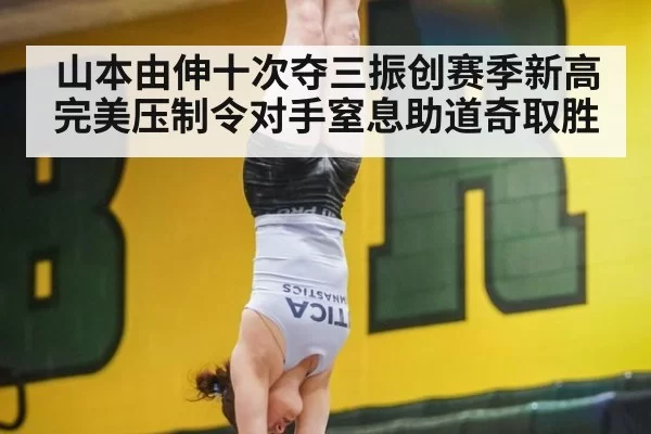 山本由伸十次夺三振创赛季新高 完美压制令对手窒息助道奇取胜